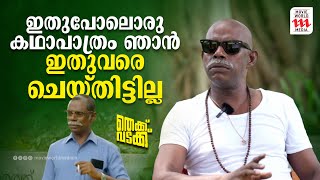 ഇതുപോലൊരു കഥാപാത്രം ഞാൻ ഇതുവരെ ചെയ്തിട്ടില്ല  Thekku Vadakku  Vinayakan  Interview [upl. by Yekcaj]