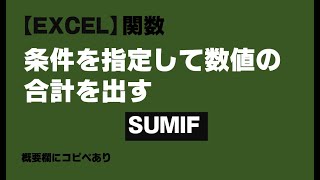 【Excel】指定した条件の合計数値を出す【エクセル関数】SUMIF [upl. by Bevus78]