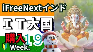 【インド株投資信託19週目】NISA成長投資枠で毎週積立 iFreeNEXTインド株インデックス [upl. by Adaner]