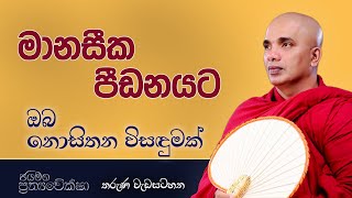 මානසික පීඩනයට ඔබ නොසිතන විසඳුමක් 1  Ven Ududumbara Kashyapa Thero Bana  Prathyaweksha  20220305 [upl. by Felder659]