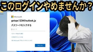 MicrosoftアカウントでWindowsにログインしてはいけない3つの理由 [upl. by Senaj]