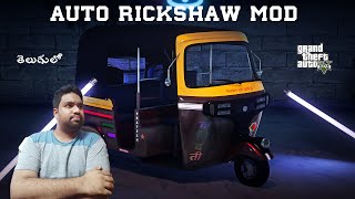 Auto Rickshaw Mod In GTA 5 Telugu  GTA 5 లో ఆటో నా   Mod Series 79  STGW [upl. by Eniowtna]