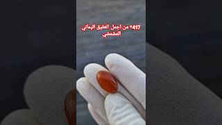 Apricot Yemani agate youtube instagram tiktok iraq egypt saudiarabia pakistan viral shorts [upl. by Tamis887]