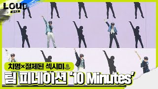 팀 P NATION 치명×섹시 작렬한 무대 ‘10 Minutes’ㅣ라우드 LOUDㅣSBS ENTER [upl. by Maxantia]