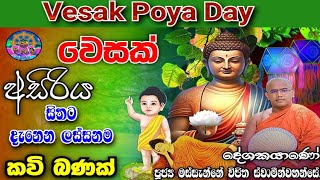 වෙසක් පොහොදා කවි බණ  Vesak Pohoda Kavi Bana  සම්බුදු තෙමගුල [upl. by Vasyuta]