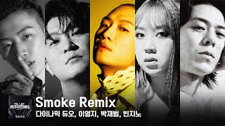 다이나믹 듀오 이영지  Smoke Remix Feat 박재범 빈지노 [upl. by Forrer]