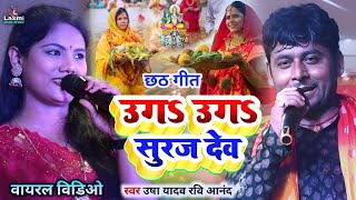 usha yadav ka chhath ka gana  उगाऽ उगाऽ सुरज देव  Ravi Aanand  usha yadav ka gana  chhath geet [upl. by Stacee817]