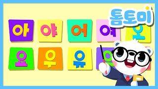 한글 모음송✏️  아 야 어 여 오 요 우 유 으 이  모음송  한글 교육  학습동요  Hangeul  톰토미 TOMTOMI [upl. by Golda]