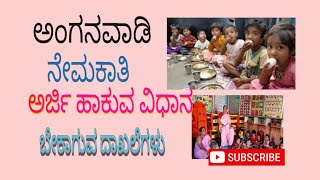 ಅಂಗನವಾಡಿ ನೇಮಕಾತಿ anganavadi RECURMENT [upl. by Krall]