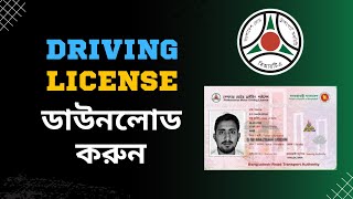 How To Download Driving License Online Copy  BRTA Driving License Application in Bangladesh [upl. by Hesler]