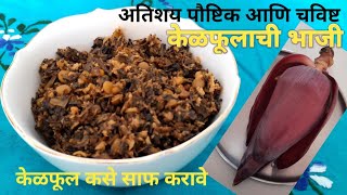 पौष्टिक आणि चविष्ट केळफुलाची भाजी  Kelfulachi Bhaji  Banana flower recipe anujakhadilkar3450 [upl. by Nairbo]