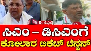 Kolar Ticket Fight CM Siddaramaiah First Reaction  ಸಿಎಂ  ಡಿಸಿಎಂಗೆ ಕೋಲಾರ ಟಿಕೆಟ್​ ಟೆನ್ಶನ್​ [upl. by Platto622]