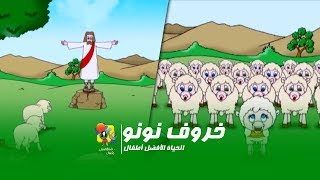 كارتون الخروف نونو  الحیاة الأفضل أطفال  Cartoon El Kharof El Nono  Better Life Atfal [upl. by Anehsuc]