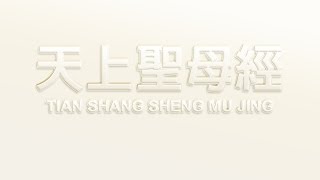 天上聖母經 TIAN SHANG SHENG MU JING下卷國際漢音 [upl. by Chainey]