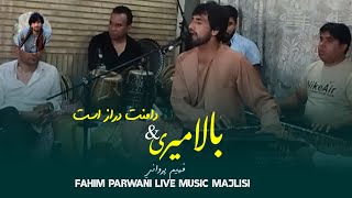 Fahim Parwani  DAManet Daraz ast  Bala Meri  فهیم پروانی  دامنت دراز است ، بالا میری مه کدت… [upl. by Calesta]