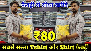 Cheapest Shirt Manufacturer In Surat  Tshirt Wholesale Market  Tshirt Manufacturer In Surat [upl. by Norek304]