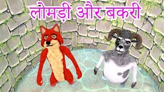 Fox And Goat लोमड़ी और बकरी New Hindi Comedy Video Must Watch Funny [upl. by Henarat]