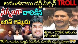 Ananta Babu Rasaleelalu Troll  Jagan Troll  YSRCP Troll  Kothimeerakattatrolls [upl. by Jedediah163]