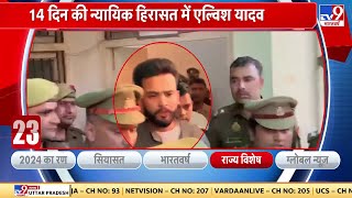 Elvish Yadav ने Noida Police के सामने कबूल सच पार्टी में सांप और सांपो का मंगवाता था जहर [upl. by Ode]