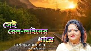 Sei Railliner Dhare Metho Pothtar Pare Darye সেই রেললাইনের ধারে  SabinaYeasmin [upl. by Nahshun570]