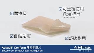 如何使用 Advasil® Conform 醫療級自黏除疤矽膠片 [upl. by Noswad]