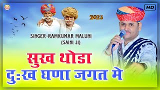 रामकुमार मालूणीSukh Thoda duk Ghanaसुख थोडा दुख घणा जगत मेChetawni bhajan2023 [upl. by Akinorev]