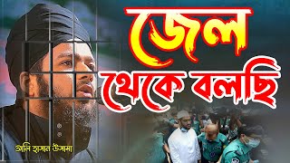 জেল থেকে বলছি আহ কি কষ্ট মুফতী আলী হাসান উসামা Mufti Ali Hasan Usama New Waz Bangla Waz Islamic Waz [upl. by Sadoc]