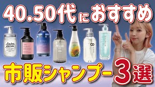 【4050代のシャンプー】美容師が本気で選ぶ！ドラッグストアで買える髪にハリ・コシが出た市販品シャンプー３選！ [upl. by Hort257]