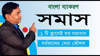 সমাস  বাংলা ব্যাকরণ  সমাস নির্ণয়ের কৌশল  PareshAcademy সমাস somasnirnoy [upl. by Euginomod951]