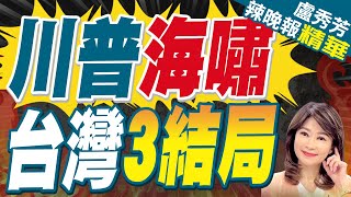 強化孤立主義川普20對歐洲更硬 歐美軍事貿易關係如臨大敵  川普海嘯 台灣3結局【盧秀芳辣晚報】精華版中天新聞CtiNews [upl. by Shaper]