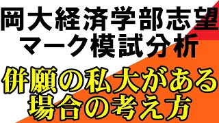 岡山大学経済学部志望（併願あり）、へコメント返し 岡山大学 広島大学 熊本大学 金沢大学 埼玉大学 静岡大学 滋賀大学 信州大学 新潟大学 電通大 東農大 名工大 工繊 九工大 電農名繊 ５S [upl. by Lamrouex]