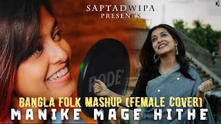 Manike Mage Hithe X Je Jon X Noya Daman X Faguner o Mohonay Bangla Folk Mashup  Female Version [upl. by Earleen128]