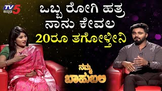 ಒಬ್ಬ ರೋಗಿ ಹತ್ರ ನಾನು ಕೇವಲ 20ರೂ ತಗೋಳ್ತೀನಿ  Namma Bahubali with Dr Rahul Devaraj  Tv5 Kannada [upl. by Perrin]