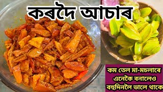 কৰ্দৈ আচাৰ কম তেলত এনেকৈ বনালেও বহুদিনলৈ ভালে থাকেStar Fruit Pickle RecipeKordoi Achar in Assamese [upl. by Fronia]