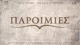 ΑΓΙΑ ΓΡΑΦΗ  ΠΑΡΟΙΜΙΕΣ ΝΕΟΕΛΛΗΝΙΚΗ ΠΔ AUDIO BIBLE [upl. by Annahpos]