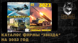 Каталог фирмы quotЗвездаquot на 2023 [upl. by Marcoux]