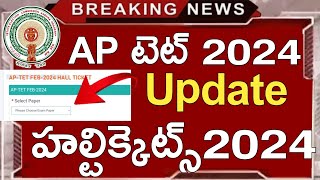 Ap Tet Halltickets Download 2024  Ap Tet 2024 Hall Tickets Latest Update Today  Ap Tet Exams 2024 [upl. by Talmud340]