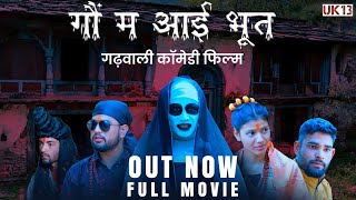 गौं म आई भूत  Garhwali Comedy Movie  New Gadwali Film  गढ़वाली लघु फिल्म  Uk13 [upl. by Maxey]