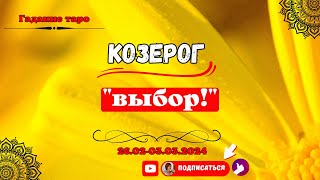 Козерог Выбор 260203032024 гKozorog Izbira 260203032024 [upl. by Ragen]