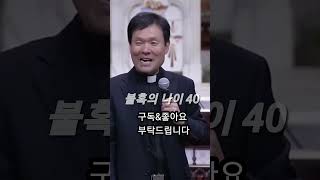 불혹의 나이 40  황창연 신부 황창연 불혹 40 [upl. by Alister]