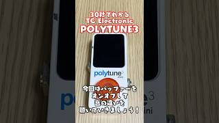 30秒でわかるTC Electronic Polytune3 mini！【おすすめ多機能ペダルチューナー】ベース エフェクター 機材紹介 [upl. by Dagmar]