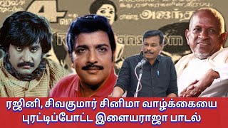 ரஜினி சிவகுமார் சினிமா வாழ்க்கையைப் புரட்டிப்போட்ட இளையராஜா பாடல் ராஜா என்பார் மந்திரி என்பார் [upl. by Alaet]