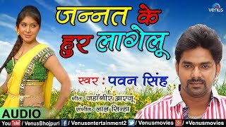 Pawan Singh का गाना  Jannat Ke Hoor Lagelu  Doli Chadh Ke Dulhin  Bhojpuri Song [upl. by Cornie]