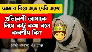 আমার বিয়ে হতে দেরি হচ্ছে এ কারণে প্রতিবেশীরা কটু কথা বলেন আমার করণীয় কি মুফতি জুবায়ের ইমাম হুজুর [upl. by Theodore772]