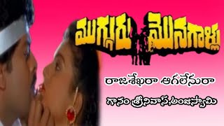 Mugguru Monagallu  Rajasekhara Agalenura  Chiranjeevi  Roja Srinivas Anjuswamy [upl. by Lodi622]