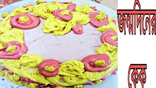 এক মিনিটে জন্মদিনের কেক ডেকোরেশনperfect cake recipeShortsTithesVlogampCooking [upl. by Crow368]