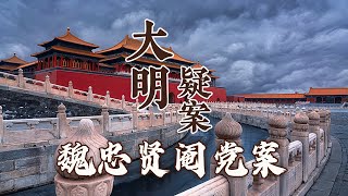 从市井无赖到风光九千岁 魏忠贤是如何做到的？为了铲除强大的阉党势力 崇祯皇帝是如何与他们斗智斗勇的？大明疑案（下部）16 魏忠贤阉党案之谜 20160720  CCTV百家讲坛官方频道 [upl. by Inat]