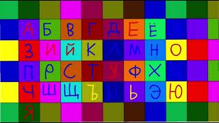 Russian alphabet song [upl. by Belldas]