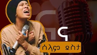 ሰላም ደስታ አዲስ መዝሙር  Selam Desta New gospel song [upl. by Enilesoj89]