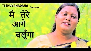 Hindi christian worship song मै तेरे आगे चलूँगा by sis NEELU [upl. by Ahse]